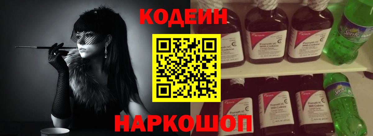 Codein напиток Lean (лин)  Вход с VPN  Добрянка 